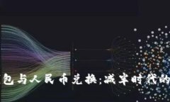 以太坊钱包与人民币兑换:减半时代的深度解析