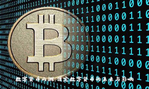 数字货币内测:法定数字货币的未来与影响