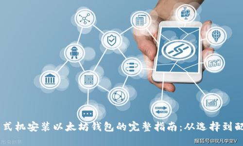 台式机安装以太坊钱包的完整指南:从选择到配置