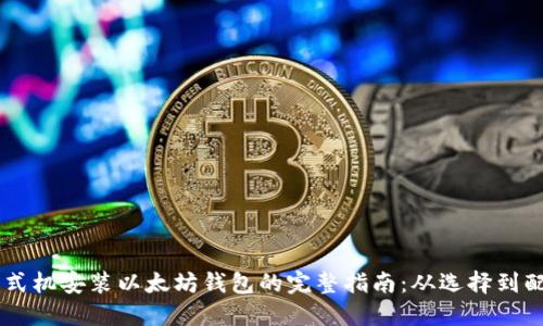 台式机安装以太坊钱包的完整指南:从选择到配置