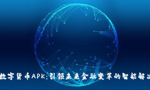 SEC数字货币APK:引领未来金融变革的智能解决方案