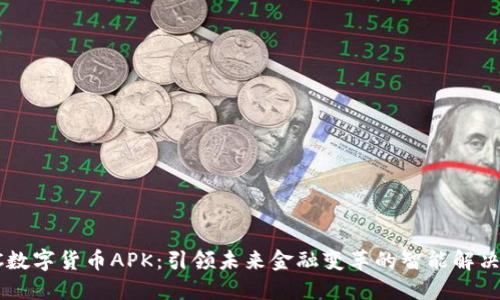SEC数字货币APK:引领未来金融变革的智能解决方案