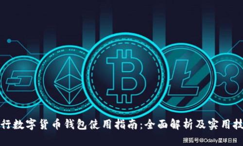 央行数字货币钱包使用指南:全面解析及实用技巧