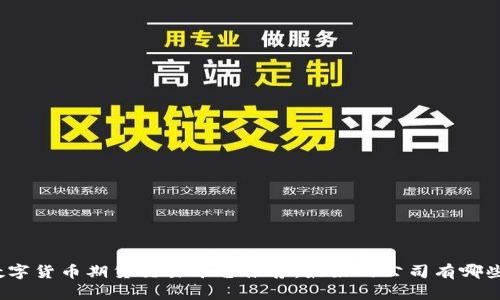 数字货币期货交易平台推荐:最好的公司有哪些?
