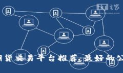数字货币期货交易平台推荐:最好的公司有哪些