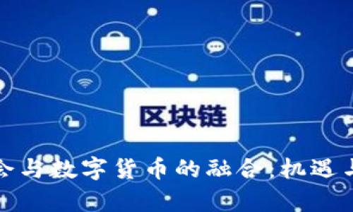 冬奥会与数字货币的融合:机遇与挑战