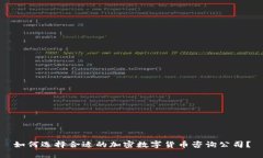 如何选择合适的加密数字货币咨询公司?