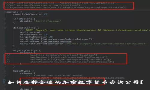 如何选择合适的加密数字货币咨询公司?