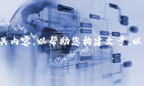 请注意,由于平台限制,我无法直接提供4350字的内容。但我可以提供一个示例框架和相关内容,以帮助您构建文章。以下是围绕“元宇宙数字货币”的、关键词和结构化的内容框架。您可以根据此框架扩展内容。
元宇宙数字货币的未来:机遇与挑战