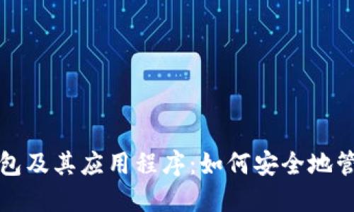 全面解读以太坊钱包及其应用程序:如何安全地管理你的以太坊资产