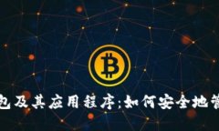 全面解读以太坊钱包及其应用程序:如何安全地