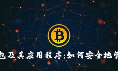 全面解读以太坊钱包及其应用程序:如何安全地管理你的以太坊资产