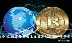 周小川:数字货币的未来及其对金融体系的影响