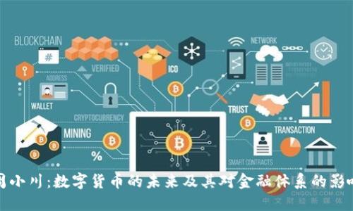 周小川:数字货币的未来及其对金融体系的影响