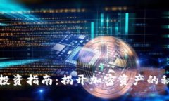 数字货币投资指南:揭开加密资产的秘密与未来