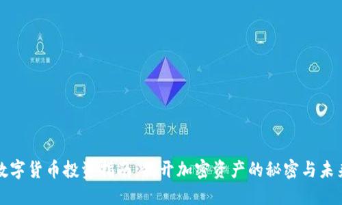 数字货币投资指南:揭开加密资产的秘密与未来