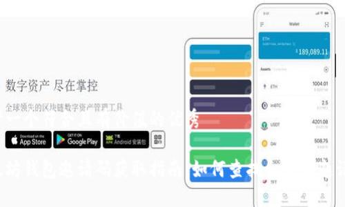 思考一个符合且有价值的优秀
以太坊钱包邀请码获取指南:如何查找和使用邀请码?