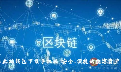 ### 以太坊钱包下载手机版:安全、便捷的数字资产管理工具