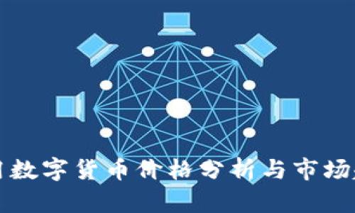 美国通用数字货币价格分析与市场趋势预测