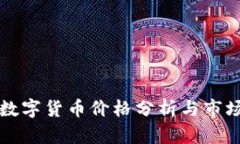 美国通用数字货币价格分析与市场趋势预测