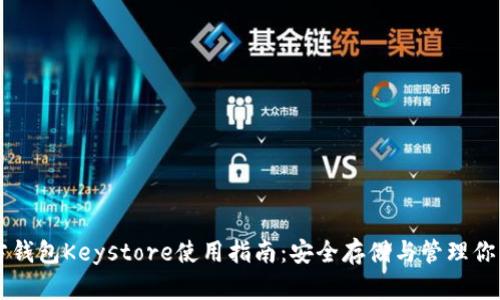 以太坊官方钱包Keystore使用指南:安全存储与管理你的数字资产