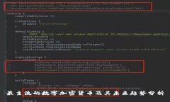 最主流的数字加密货币及其未来趋势分析