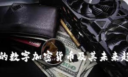 最主流的数字加密货币及其未来趋势分析