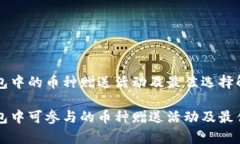 以太坊钱包中的币种赠送活动及最佳选择解析以