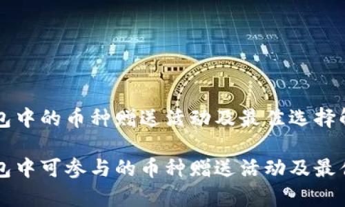 以太坊钱包中的币种赠送活动及最佳选择解析
以太坊钱包中可参与的币种赠送活动及最佳选择分析