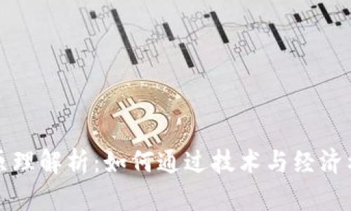 数字货币发行的原理解析:如何通过技术与经济构建新型货币体系