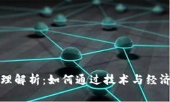 数字货币发行的原理解析:如何通过技术与经济