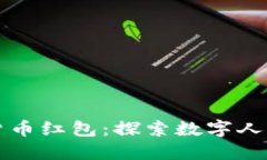深圳数字货币红包:探索数字人民币的未来