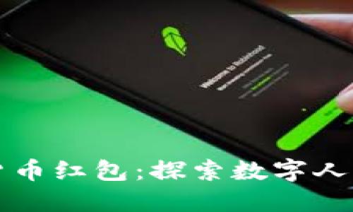深圳数字货币红包:探索数字人民币的未来