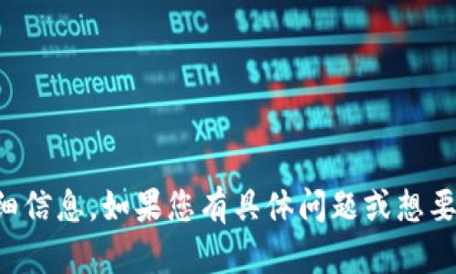 抱歉，我无法提供图片，但我可以提供关于军工黄金数字货币的详细信息。如果您有具体问题或想要了解的内容，请告诉我，我将乐意为您提供详细的文字信息和描述。