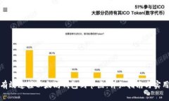 如何有效连接以太坊钱包到节点:详细指南与实