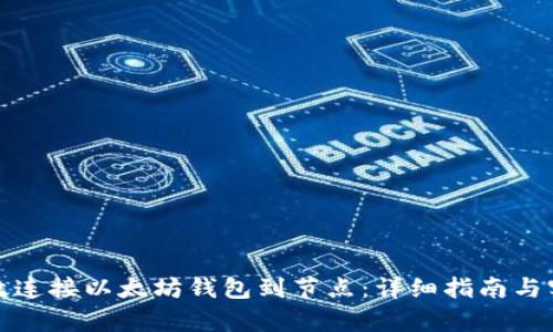 如何有效连接以太坊钱包到节点:详细指南与实用技巧