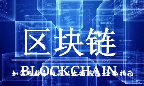 如何选择和购买以太坊钱包:全面指南