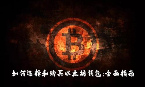 如何选择和购买以太坊钱包:全面指南