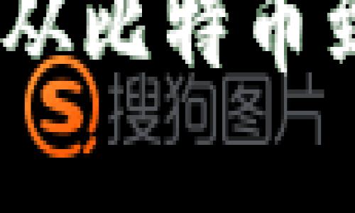 数字货币的升级历程:从比特币到央行数字货币的演变