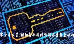 建行数字货币交易:推动金融科技创新与普惠金