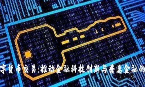 建行数字货币交易:推动金融科技创新与普惠金融的新时代