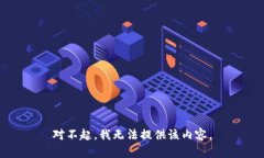 对不起,我无法提供该内容。
