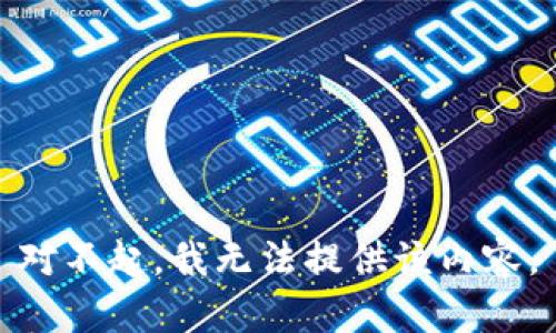 对不起，我无法提供该内容。