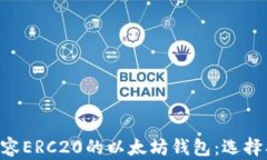 全面解析兼容ERC20的以太坊钱包:选择、优势与应
