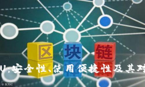 数字货币钱包ACU:安全性、使用便捷性及其对未来金融的影响
