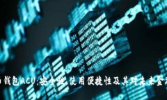 数字货币钱包ACU:安全性、使用便捷性及其对未