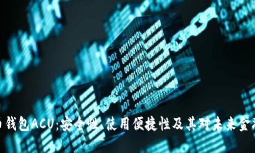 数字货币钱包ACU:安全性、使用便捷性及其对未来金融的影响