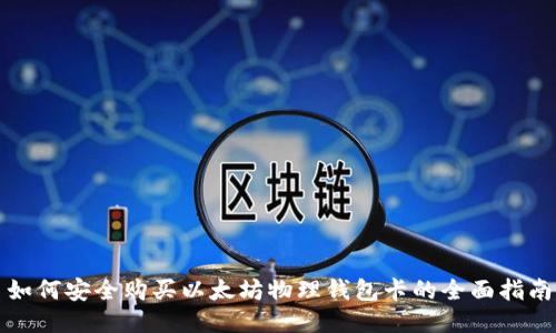 如何安全购买以太坊物理钱包卡的全面指南