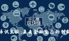 数字货币试点板:未来金融生态的创新与挑战