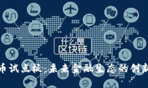 数字货币试点板:未来金融生态的创新与挑战